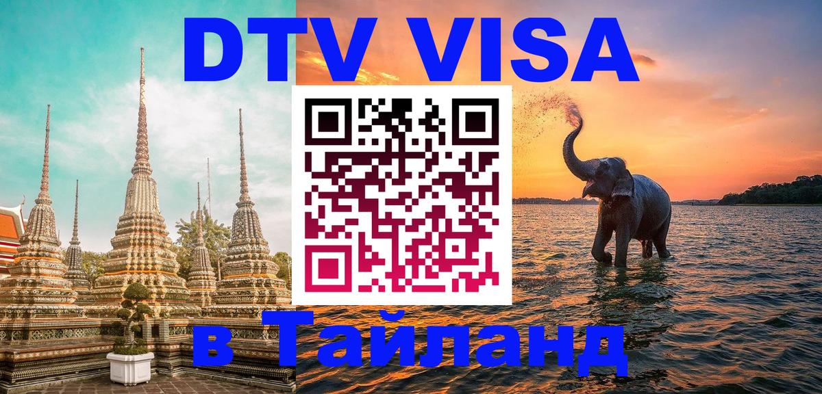 DTV Visa Thailand — прайс и условия, виза без дополнительных документов - 04.10.2025 